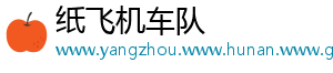 纸飞机车队